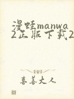 漫蛙manwa2正版下载2025