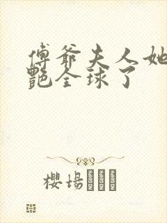 傅爷夫人她又惊艳全球了