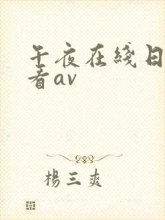午夜在线日韩观看av