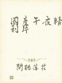 国产午夜精品福利片