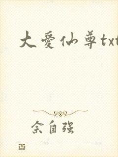 大爱仙尊txt