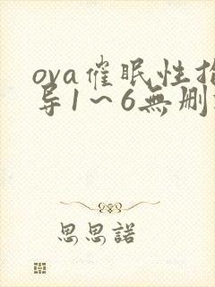 ova催眠性指导1～6无删减版动漫观看
