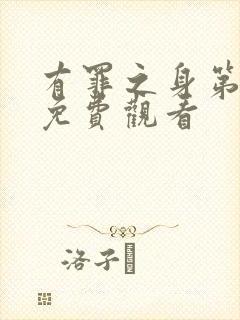 有罪之身第七集免费观看