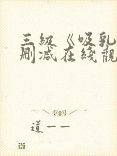 三级《吸乳》无删减在线观看