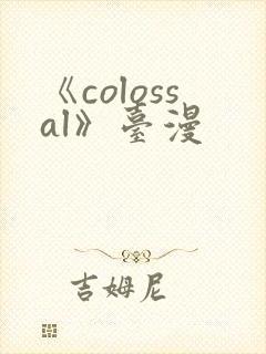 《colossal》台漫封面