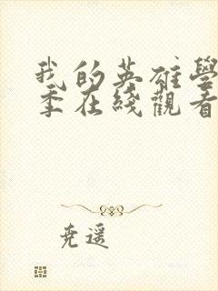 我的英雄学院2季在线观看