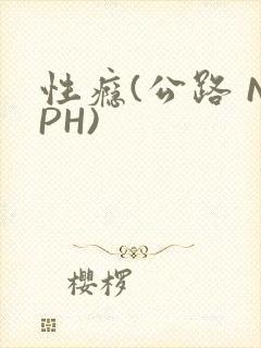 性瘾(公路 NPH)封面