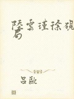 陆云瑾徐砚清结局封面