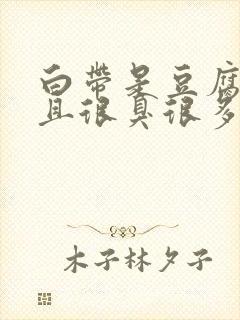 白带是豆腐渣而且很臭很多白带