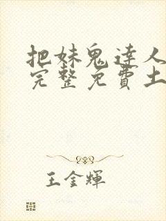 把妹鬼达人漫画完整免费土豪漫画在线观看