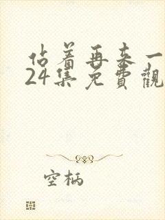 站着再来一次第24集免费观看