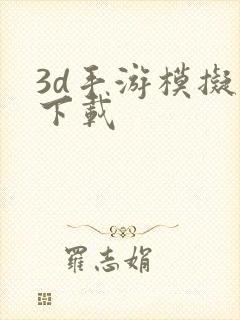 3d手游模拟器下载