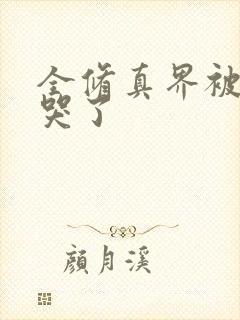 全修真界被我卷哭了