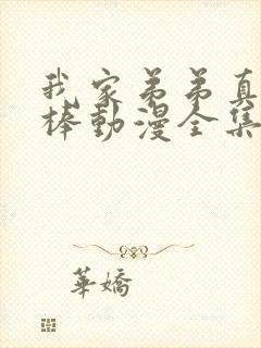 我家弟弟真的很棒动漫全集免费观看