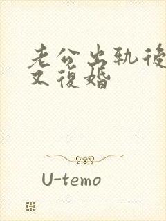 老公出轨后离婚又复婚