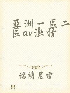 亚洲一区二区三区av激情
