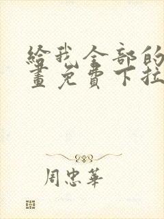 给我全部的爱漫画免费下拉式