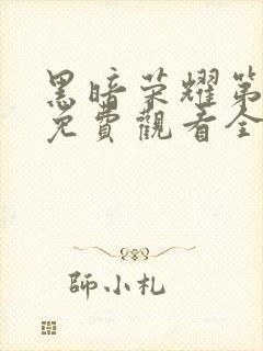 黑暗荣耀第一季免费观看全集高清