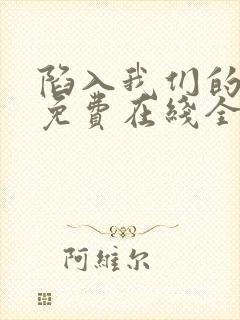 陷入我们的热恋免费在线全集观看