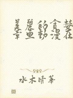 美丽的贪婪兽娘章鱼动漫在线观看