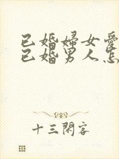 已婚妇女爱上了已婚男人怎么办