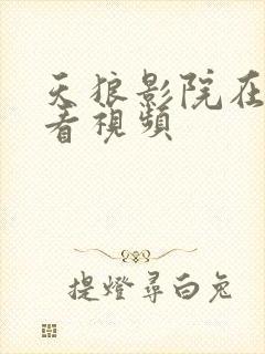 天狼影院在线观看视频