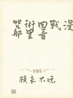 咒术回战漫画在哪里看