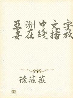 亚洲中文字幕人妻在线播放性p