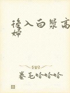 后入白浆高潮少妇