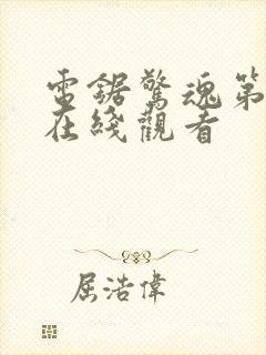 电锯惊魂第7季在线观看