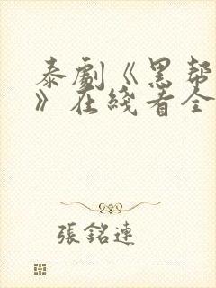 泰剧《黑帮虐恋》在线看全集