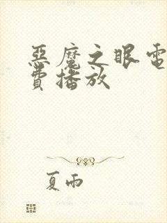 恶魔之眼电影免费播放