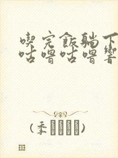 吃完饭躺下肚子咕噜咕噜响是怎么回事