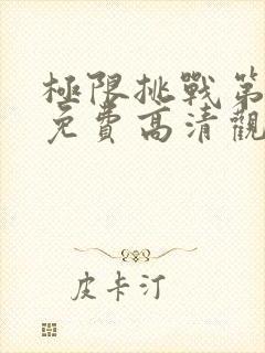 极限挑战第二季免费高清观看封面