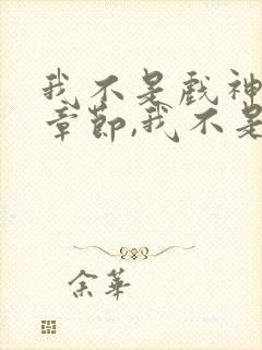 我不是戏神最新章节,我不是戏神无弹