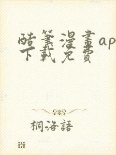 酷笔漫画app下载免费