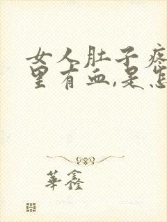 女人肚子疼,尿里有血,是怎么回事