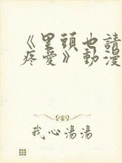 《里头也请好好疼爱》动漫免费观看