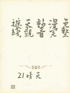 遮天动漫免费在线观看完整版全集