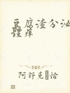 豆腐渣分泌物下体痒封面