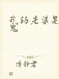 我的老婆是吸血鬼