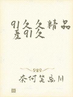 91久久精品国产91久