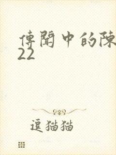 传闻中的陈芊芊22