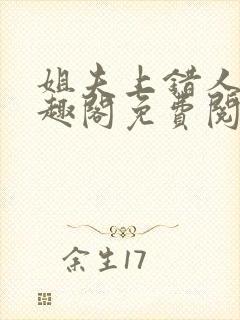 姐夫上错人了笔趣阁免费阅读全文