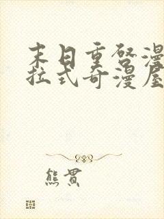 末日重启漫画下拉式奇漫屋