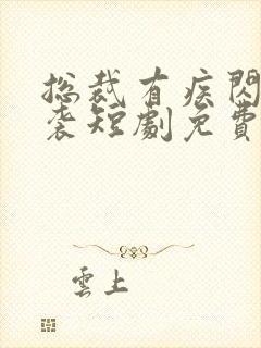 总裁有疾闪婚来袭短剧免费观看在线封面