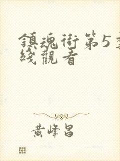 镇魂街第5季在线观看