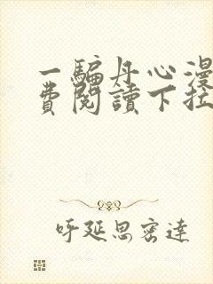 一骗丹心漫画免费阅读下拉式漫画