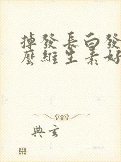 掉发长白发吃什么维生素好封面