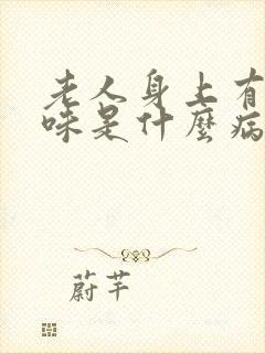 老人身上有尿骚味是什么病